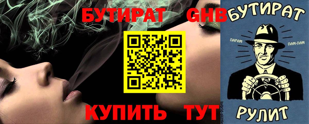 БУТИРАТ оксибутират Грязи